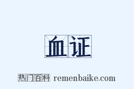 血证是什么意思的图片